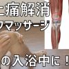膝上の痛み解消セルフマッサージ